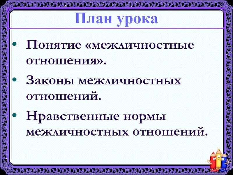 Закон межличностных отношений. Межличностные отношения план. понятие межличностных отношений. межличностные отношения план егэ. нормы межличностных отношений.