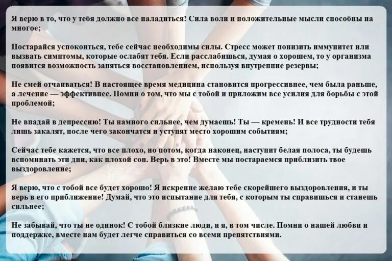 При поддержке или при поддержки. Слова поддержки при депрессии. что сказать человеку после операции как поддержать. как быть если близкие не поддерживают тебя при болезни. как поддержать партнера при болезни.