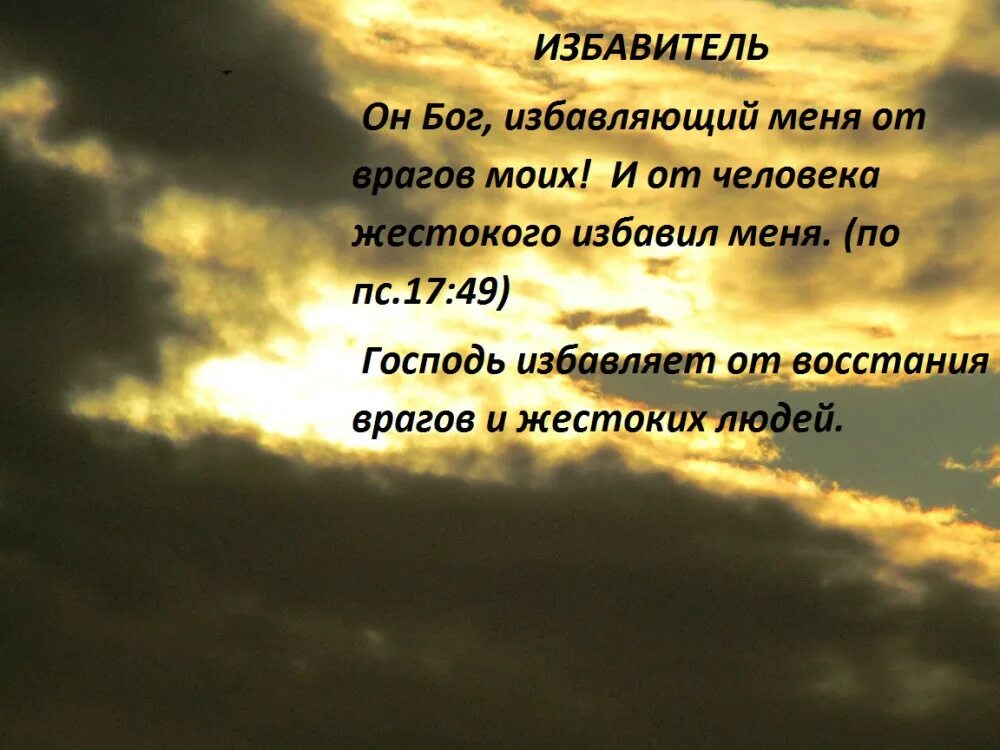 Господь избавь меня от друзей от врагов я избавлюсь. Господи избавь меня от друзей. Бог освобождает. Я попросил Бога избавить меня от врагов.