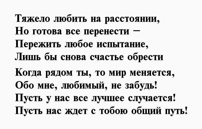 Слова мужчине на расстоянии душевно. Стихи о любви к мужчине на расстоянии. Стихи о любви на расстоянии женщине. Красивые стихи о любви к мужчине на расстоянии. Стихи любимому парню на расстоянии.