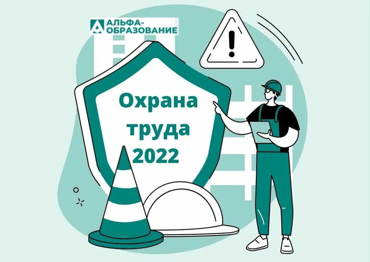 Обучение по охране труда изменения 2025. Стажировка по охране труда картинка. картинки изм по охране труда 2025.