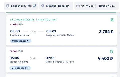 Расписание поездов барселона