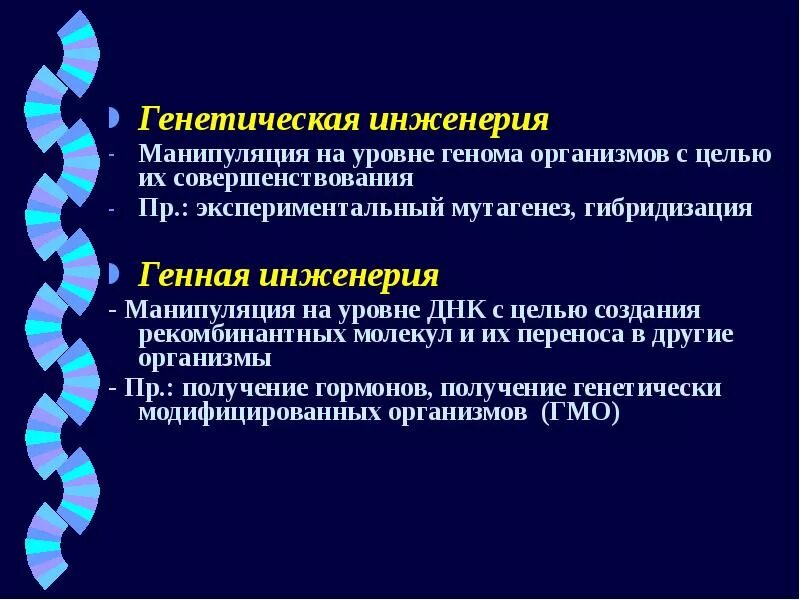 Какова цель генной инженерии. Генная инженерия. Генетическая (генная) инженерия. Генетическая инженерия и генная инженерия. Генная инженерия презентация.