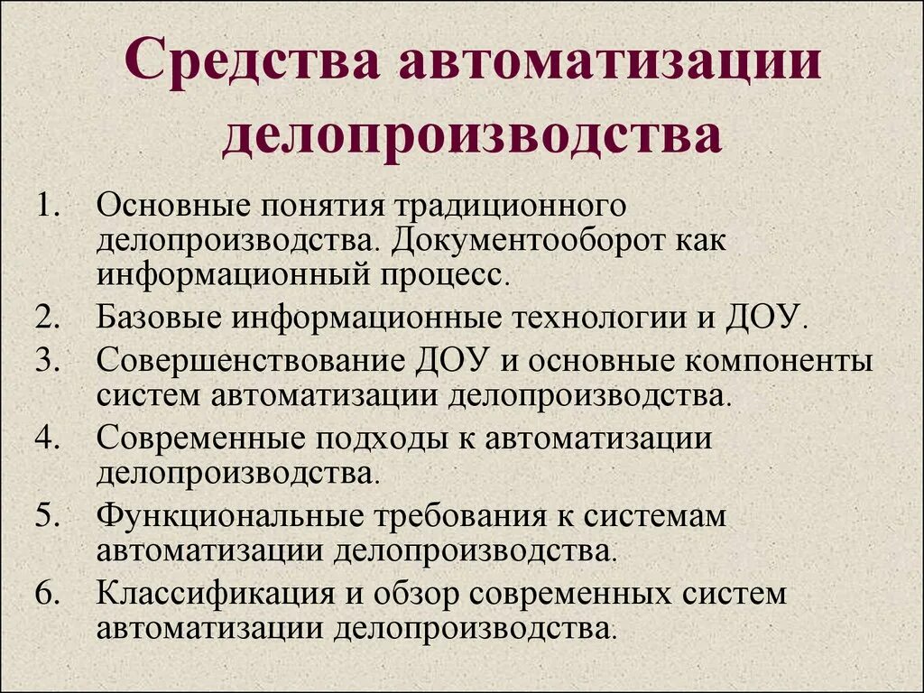 Процесс организации делопроизводства. Современные технологии делопроизводства. Средства автоматизации делопроизводства. Автоматизация процессов делопроизводства. Этапы делопроизводства организации.