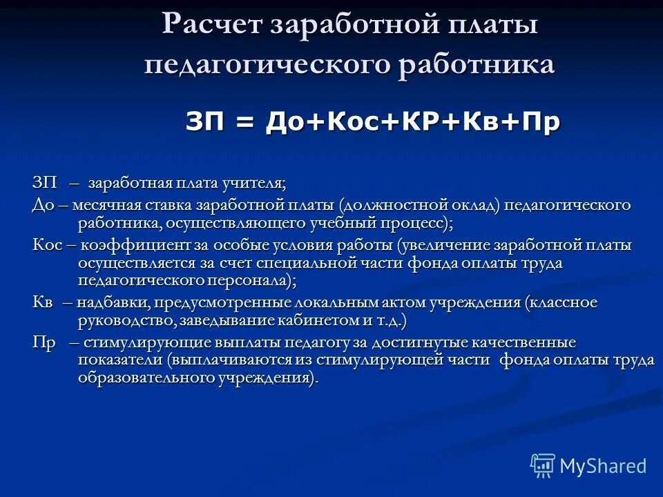 Новая система оплаты труда педагогических работников. Структура заработной платы педагогических работников. Система оплаты труда педагогических работников 2024. Совершенствование системы оплаты труда персонала. Система оплаты труда педагогических работников 2024.