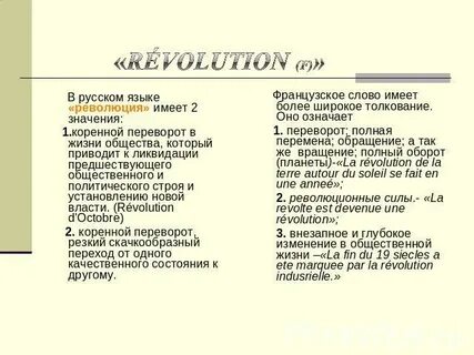 Революция текст