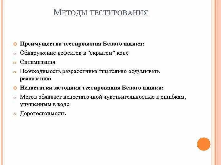 Недостатки тест методов. Методы тестирования белого ящика. Преимущества тестирования методом белого ящика:. Недостатки метода тестирования. Методики тестирования.