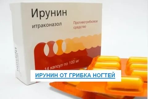 Ирунин таблетки грибок ногтей