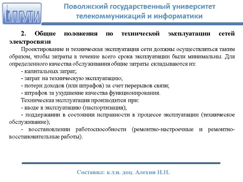 Эксплуатация сетей связи. Техническая эксплуатация сетей телекоммуникаций. Телекоммуникационные сети ГОСТ.