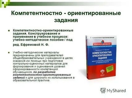 Компетентностно ориентированных