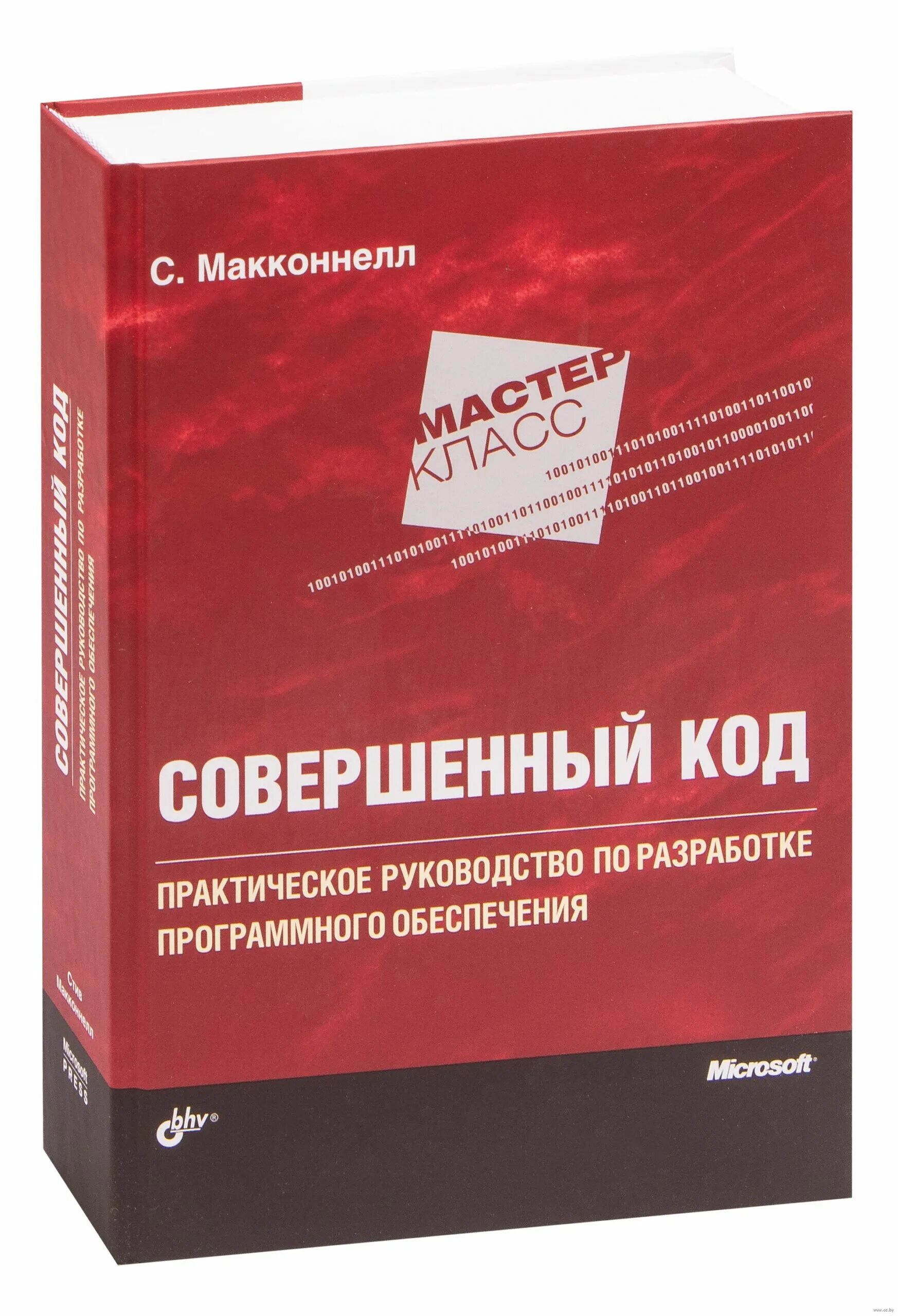 Совершенный книга 5. Совершенный код Стив Макконнелл. Совершенный код книга. С. Макконнелл «совершенный код. Мастер-класс». Совершенный код Стив Макконнелл купить.