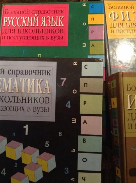 Математика большой справочник для школьников и поступающих в вузы. Большой справочник для школьников и поступающих в вузы. Большой справочник. История большой справочник для школьников и поступающих в вузы. Математика справочник школьника