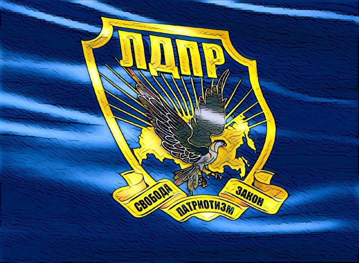 Лдпр картинки. Лдпр - либерально-демократическая партия россии. Политическая партия лдпр – либерально-демократическая партия россия. Ldpr. Значок партии лдпр.