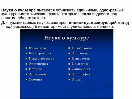 Для наук о культуре характерны методы