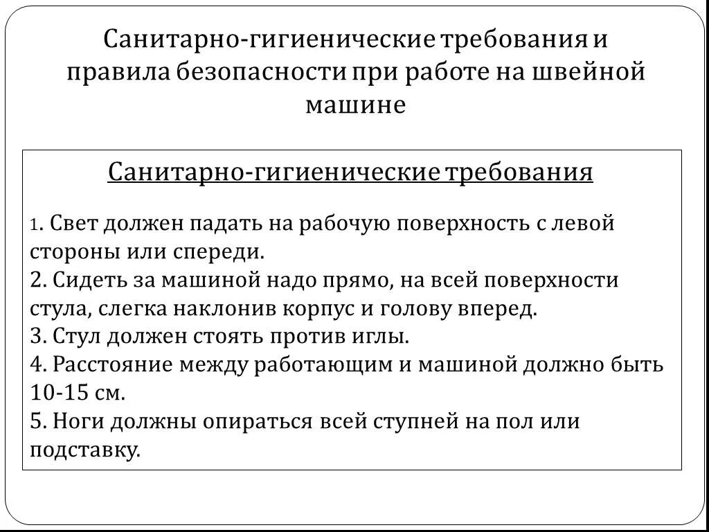 Санитарно гигиенические инструкции. Санитарные требования. Санитарно-гигиенические нормы. Санитарно-гигиенические требования при работе. Санитарно гигиенические нормы при шитье.