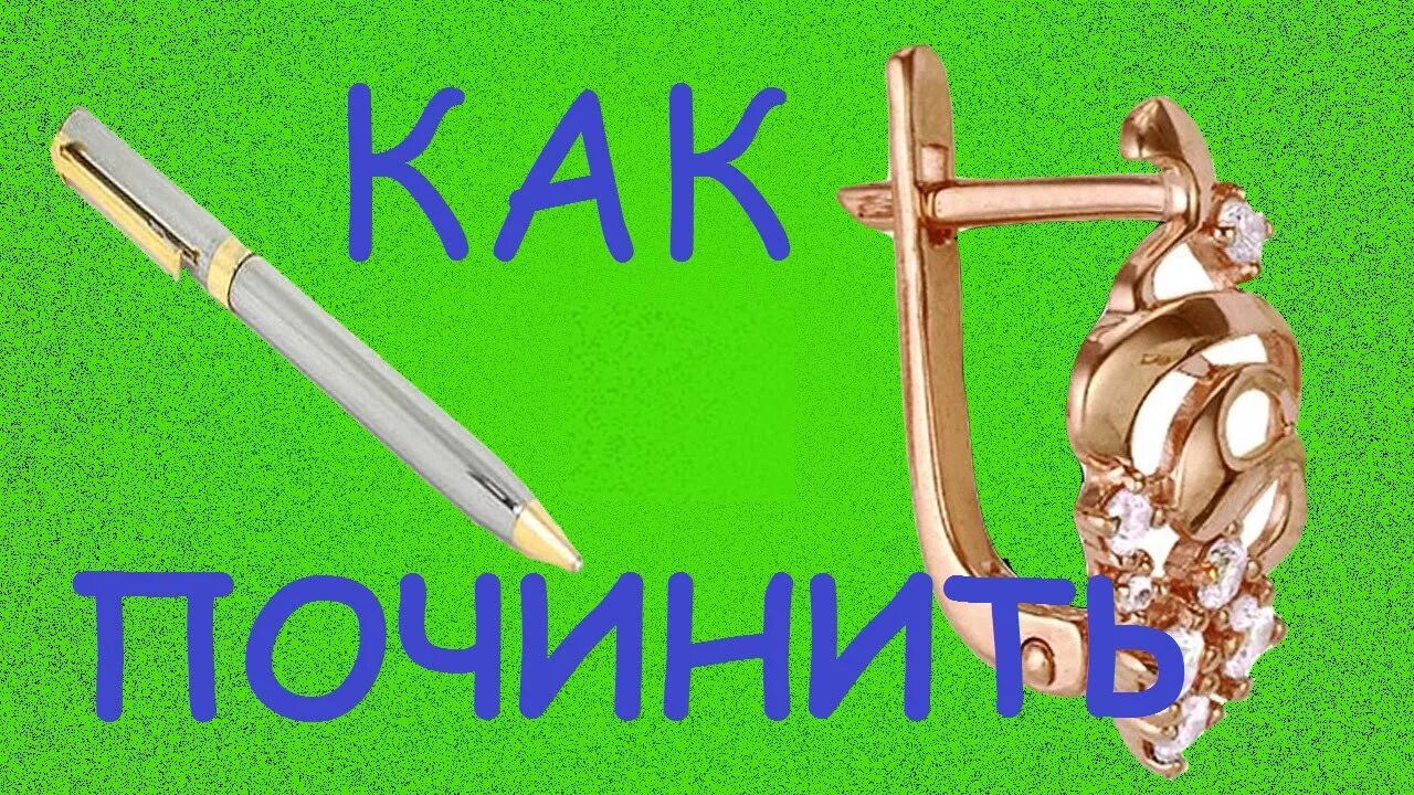 Как починить шариковую. Починить сережки с английским замком. как починить сережку. сломан английский замок на серьгах. сломался замок на сережке.