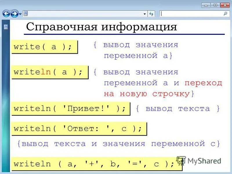 Записать оператор вывода. Оператор вывода в паскале. Определите значение переменной после выполнения фрагмента программы. Запишите оператор для вывода значений целых переменных. Вывести значение переменной.