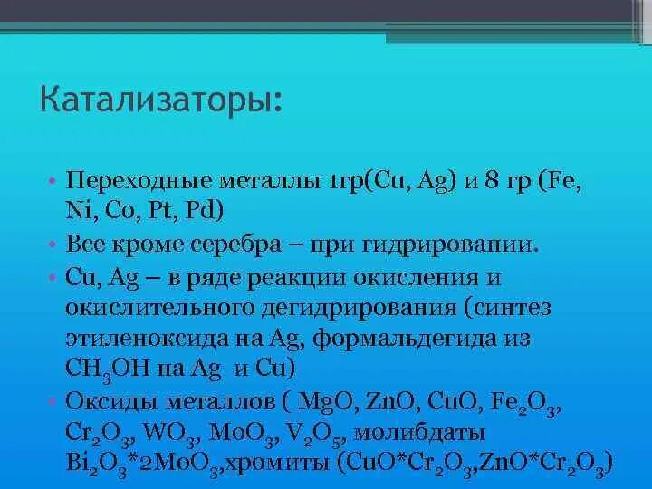 Олефиновые комплексы переходных металлов. Металл в катализаторе. Металлокомплексный катализ. Катализ соединениями переходных металлов. Общая характеристика переходных металлов.