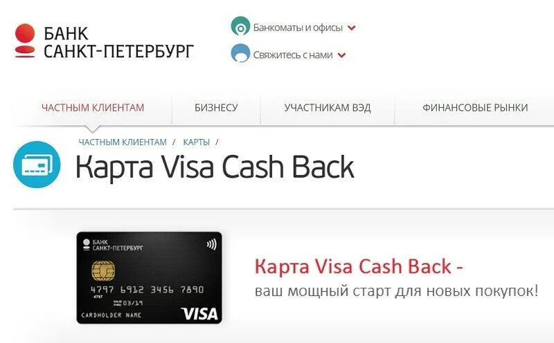 Adsense вывод банки на visa. Банк Санкт-Петербург карта. Карта петербуржца банк Санкт-Петербург. Visa Cash back от банк Санкт-Петербург. Карта студента банк Санкт-Петербург.