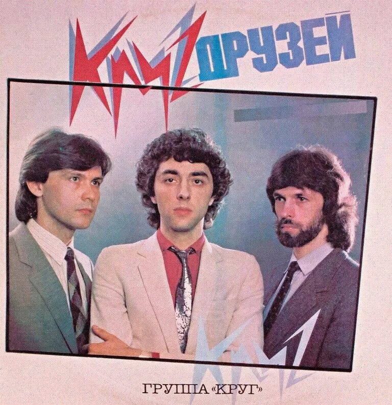 Песни круг не жалею. Саруханов группа круг. Группа круг круг друзей 1986. Группа круг фото.