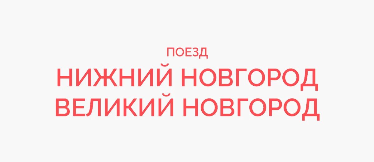 Купить билеты на поезд великий новгород москва. Поезд Нижний Новгород Великий Новгород. Поезд Нижний Новгород и Великий Новгород маршрут следования.