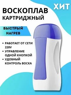 Воскоплав картриджный какой лучше