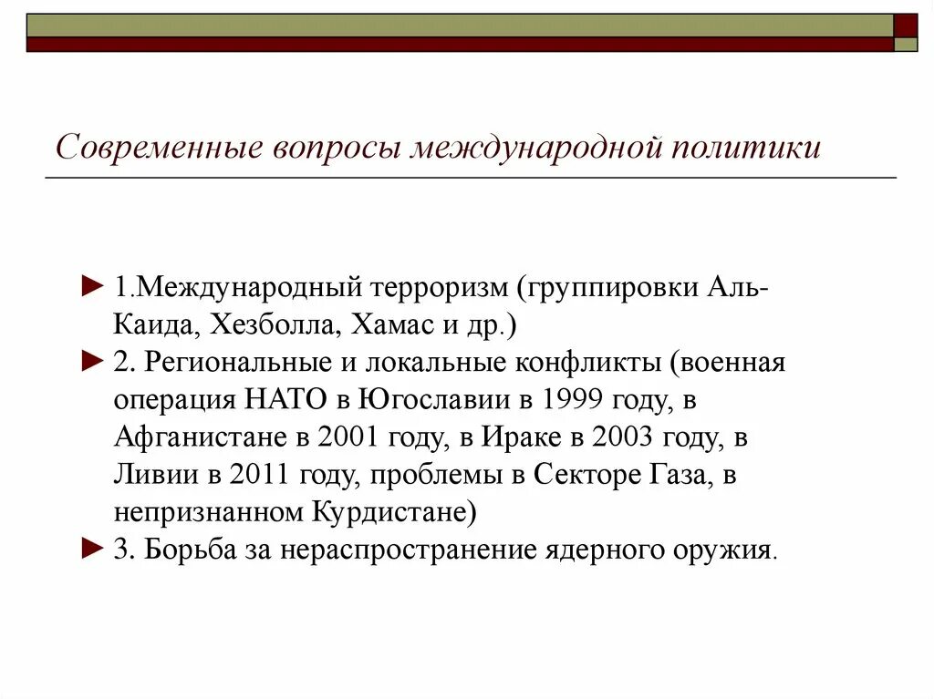 Вопросы о современном мире. Современные вопросы международной политики. влияние на интернациональные отношения.