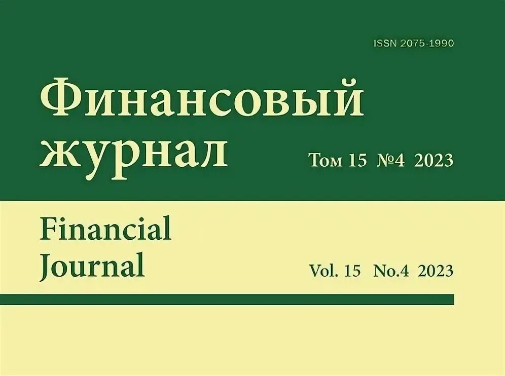 Финансовый журнал. ISSN журнала. Журнала "финансовый мир". Финансовый журнал 2021.