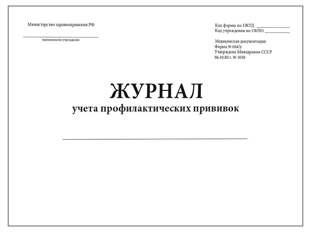 Журнал учета вакцин. Учетная форма №064/у «журнал учета профилактических прививок»,. Журнал профилактических прививок ф 064/у. Журнал учета профилактических прививок 064/у. Ведение журнала учета профилактических прививок ф-64/у.