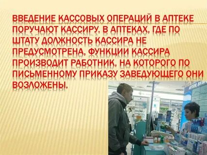 Какие операции в аптеке