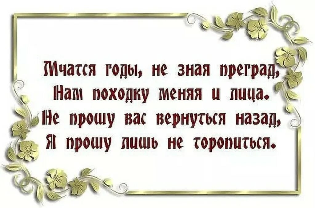 Не жалей мой друг что стареешь песня. Стихотворение про года бегут. Бегут года афоризмы. Года бегут высказывания. Стихи об уходящем времени.