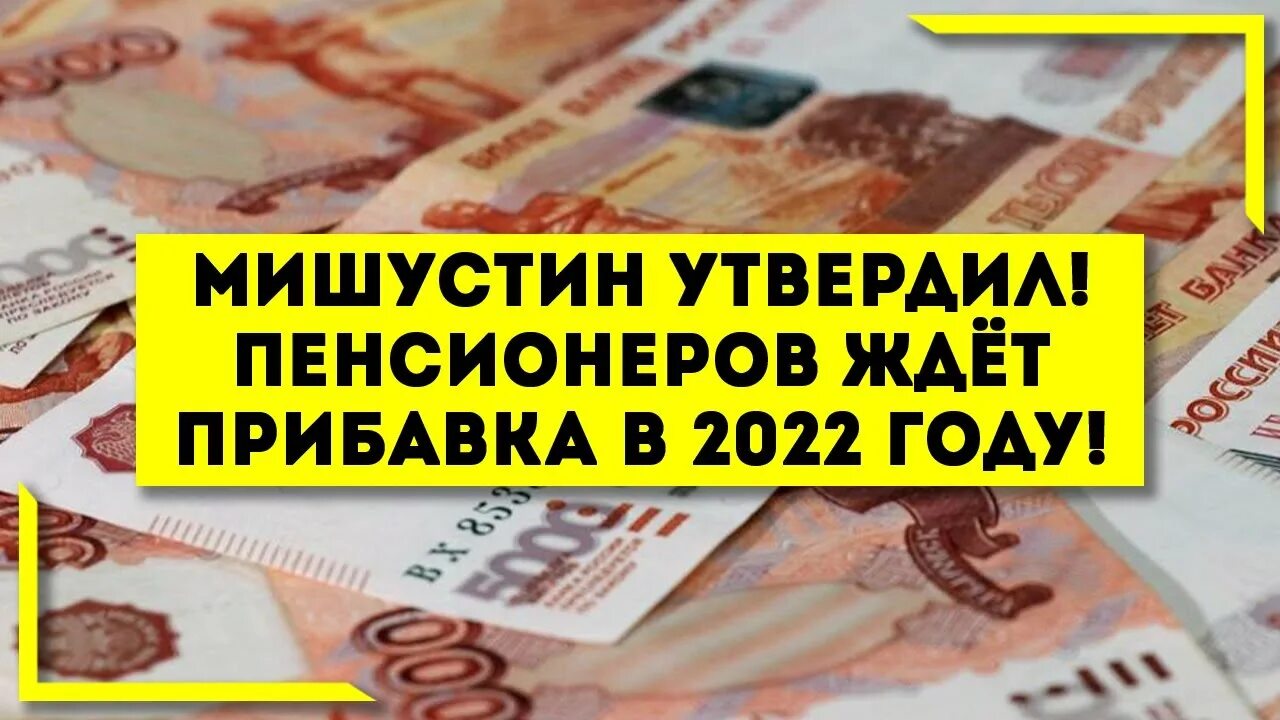 Что ждет пенсионеров в апреле. Прибавка к пенсии. Мишустин надбавка пенсии. Мишустин индексация пенсий. Пенсионерам выплата Мишустин.