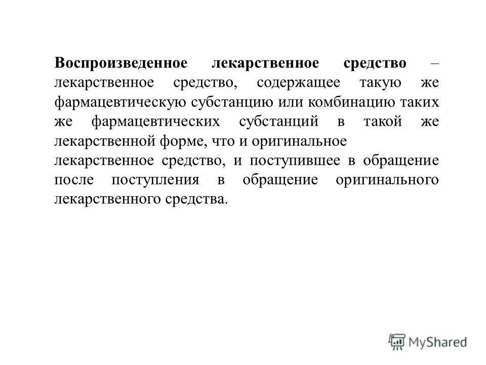 воспроизводимое лекарственное средство