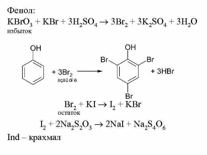 Фенол с избытком бромной воды. Резорцин Броматометрия. Броматометрическое титрование салициловой кислоты. Резорцин количественное определение Броматометрия. Фенол + br2 реакция замещения.