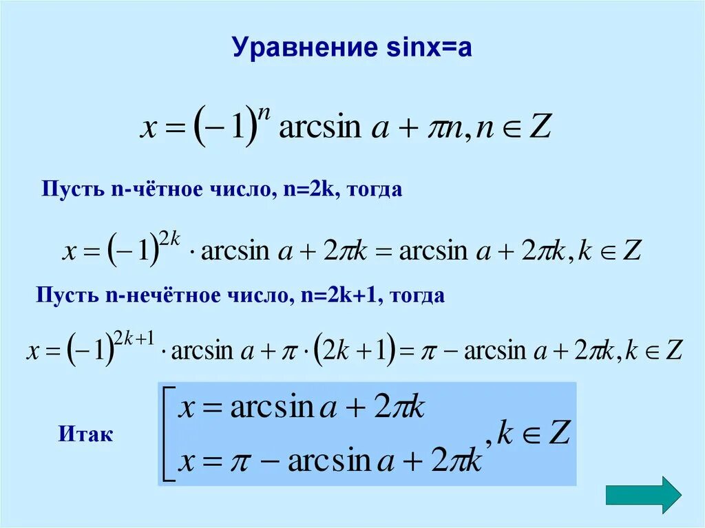 Формула решения уравнения sinx a. Формулы решения уравнения sin x а. Общая формула решения уравнения sinx a. Sinx a общая формула.