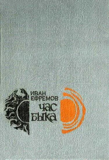Час быка краткое содержание. Ефремов час быка 1970. Книга час быка (Ефремов и.).