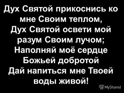 Святой прикоснись