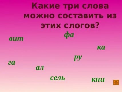 Составить слово из букв йлсма
