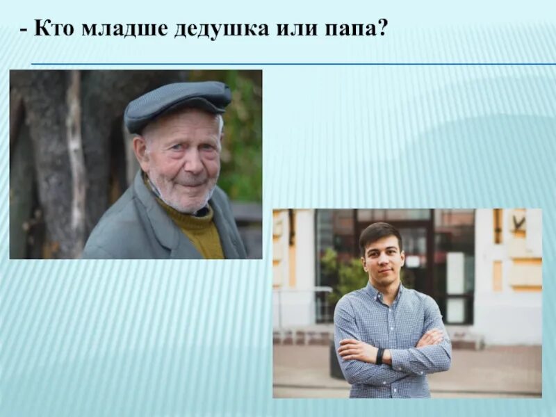 Дедушка младший. Дедушка младший. Бабушка и дедушка с внуками. Старик и внук. Дедушка младший.
