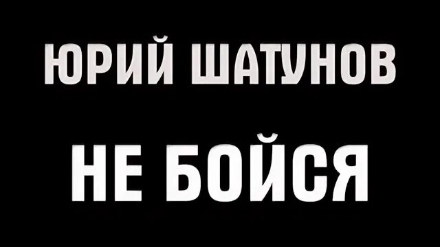 Не бойся текст. Не бойся Шатунов текст. Шатунов не спорь текст