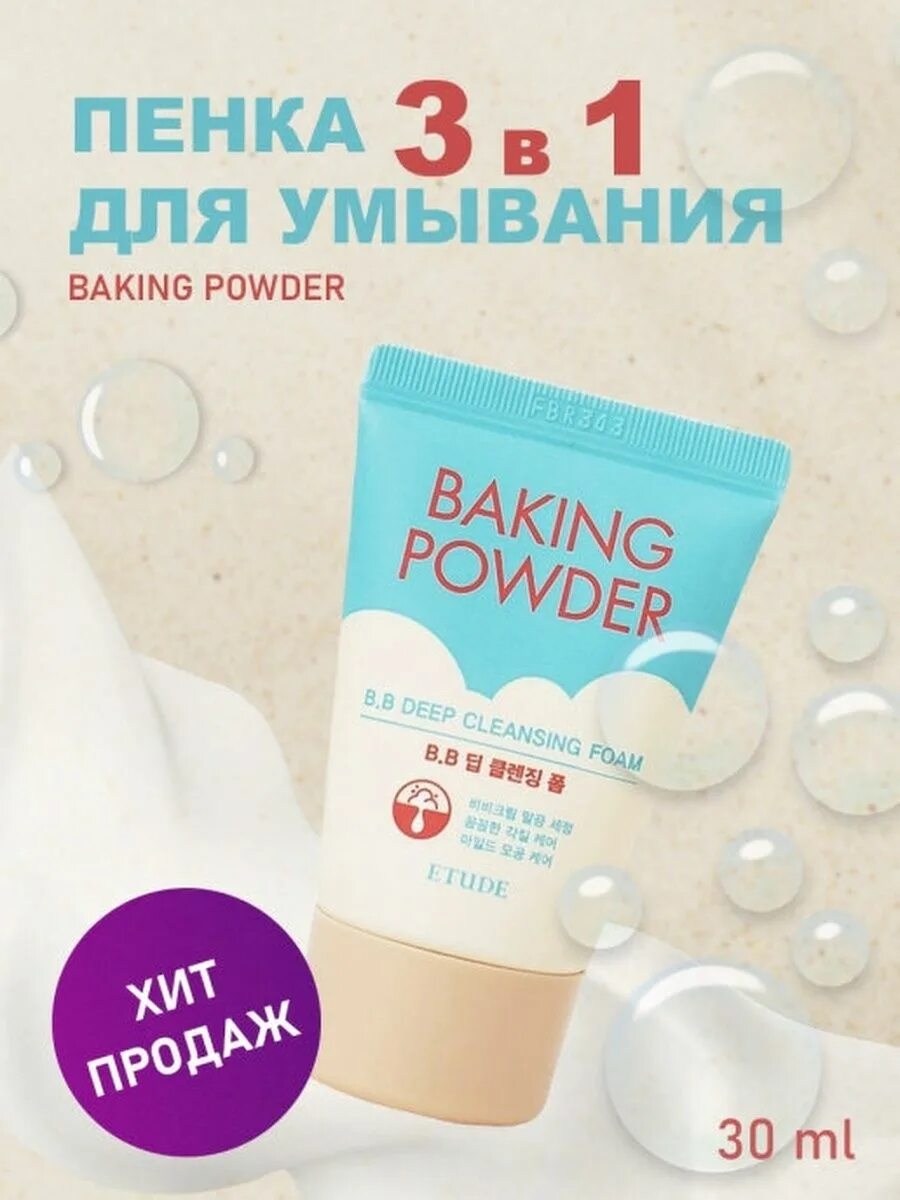 Пенка Baking Powder BB Cleansing Foam 30 мл "Etude House". Корейская пенка для умывания Baking Powder 30 мл. Эх Baking Powder пенка для умывания Baking Powder BB Deep Cleansing Foam 160мл. Пенка для глубокого очищения Baking Powder BB Deep Cleansing Foam 30 мл.