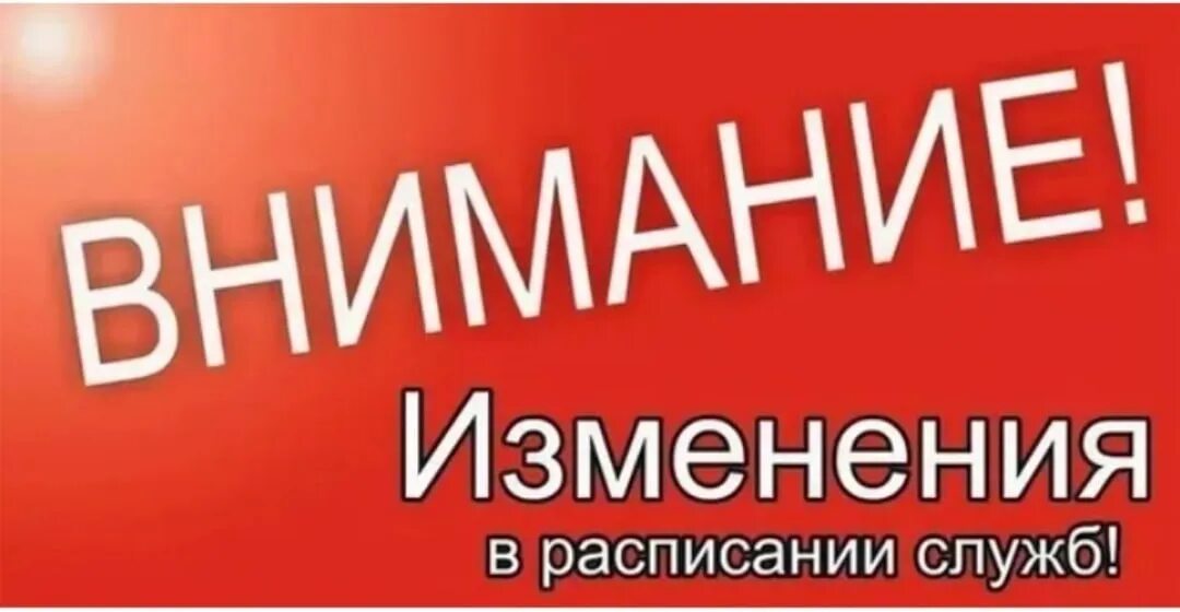 Внимание изменения. Внимание изменение в расписании. Внимание изменение в расписании богослужений. Внимание изменение в акции. Как меняется внимание