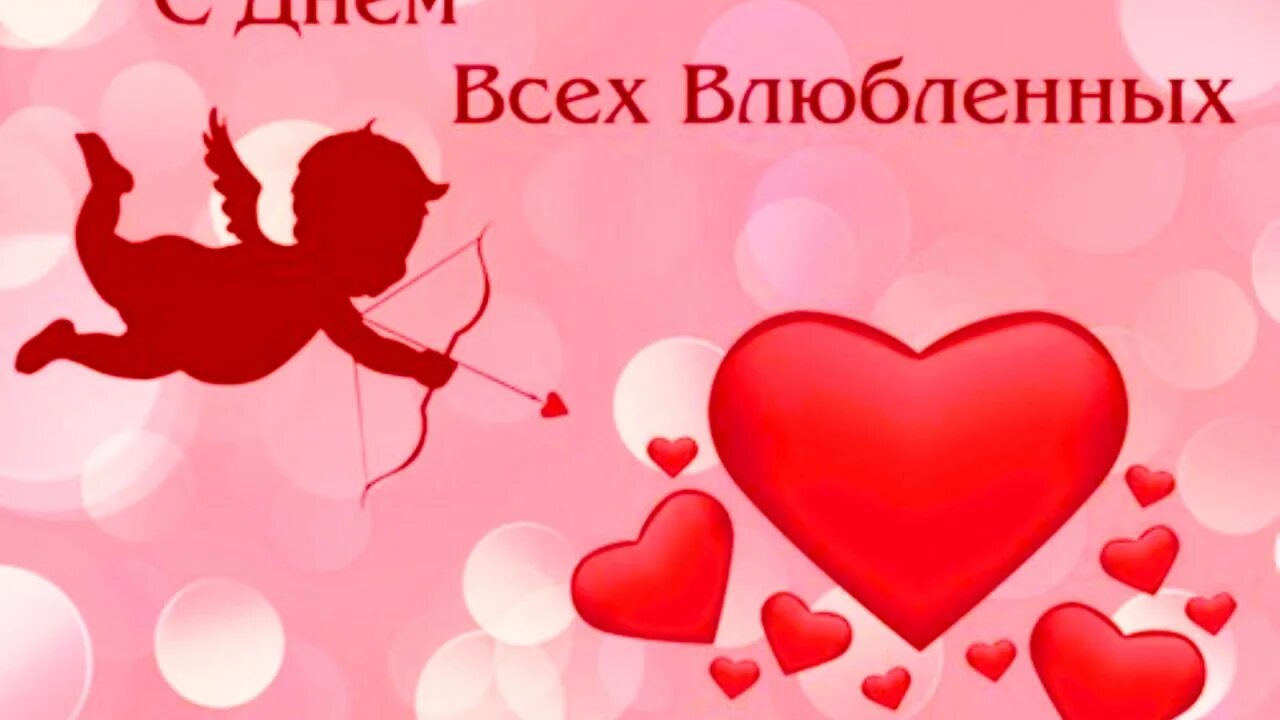 Картинки к дню всех. С днем влюбленных. с днем влюбленных картинки.