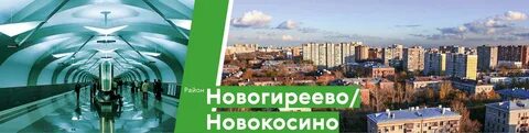 Новогиреево новокосино