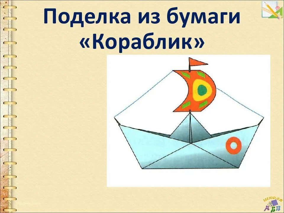 Кораблик из бумаги 1 класс. Кораблик из бумаги 1 класс. Кораблик из бумаги 1 класс. Оригами корабль. Кораблик из бумаги.
