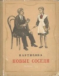 Новые соседи читать
