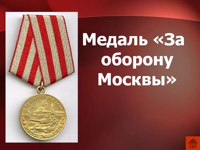 1 мая 1944 года учреждена медаль за оборону москвы. Медаль оборона москвы. Когда была учреждена медаль за оборону москвы. Медаль за оборону москвы. Медаль за оборону москвы.