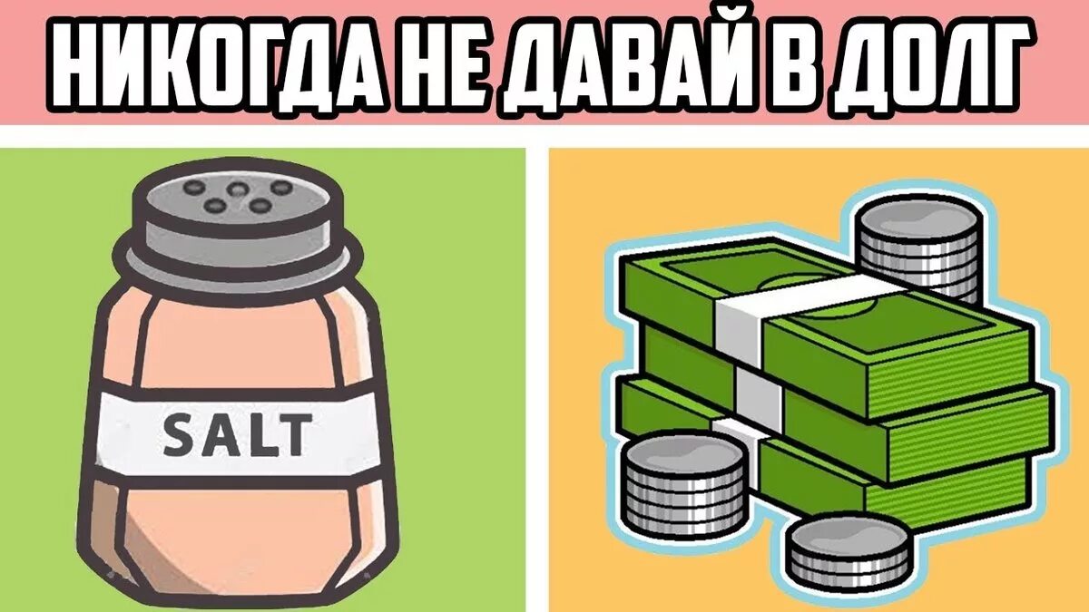 Когда нельзя давать деньги. Нельзя давать в долг. вещи, которые нельзя брать и давать в долг. товары в долг. какие вещи нельзя давать в долг.