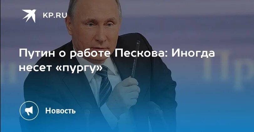 Песков иногда несет такую пургу. Несущего пургу пескова