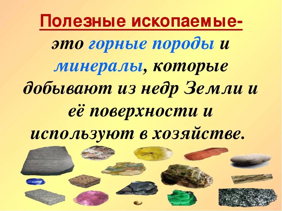 Сообщение про полезные ископаемые 3 класс. Полезные ископаемые. полезные ископаемые 3 класс. полезные ископаемые доклад. полезные ископаемые 3 класс окружающий мир.